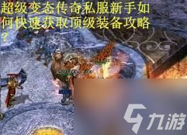 超变传奇新手如何快速上手