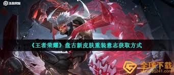 王者荣耀如何获取盘古新皮肤