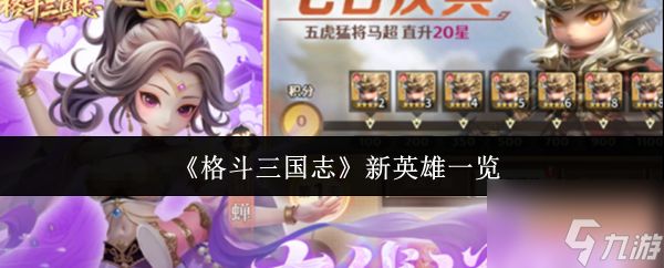 《格斗三国志》新英雄一览