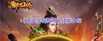 御龙战仙传奇新手如何玩