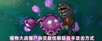 <a id='link_pop' class='keyword-tag' href='https://www.9game.cn/zhiwudazhanjiangshizajiaoban/'>植物大战僵尸杂交版</a>忧郁菇投手厉害吗
