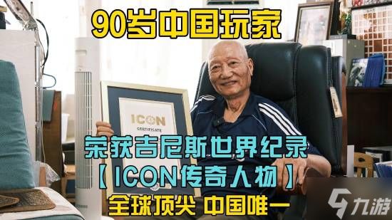 90岁玩家对游戏有极高热情！你老了后也会这样吗？