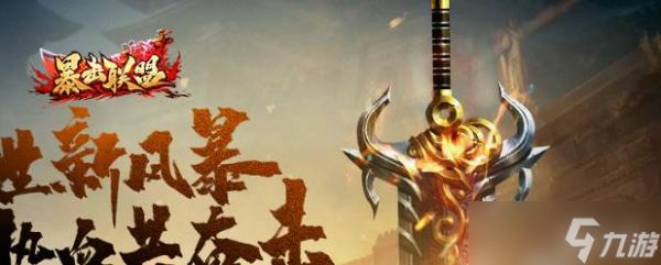 《<a id='link_pop' class='keyword-tag' href='https://www.9game.cn/baojilianmeng/'>暴击联盟</a>》快速升级