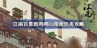 江南百景图鸡鸣山帝席任务攻略 详解五步完成及关键任务