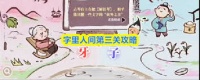 字里人间第三关怎么通关