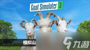 模拟山羊怎么切换山羊