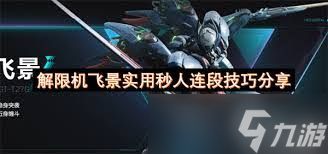 解限机飞景机甲跑刀怎么教学