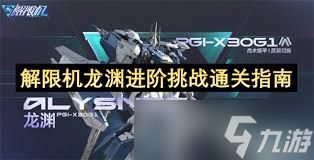 解限机龙渊进阶挑战全关卡怎么打