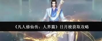 凡人修仙传人界篇日月梭如何获取
