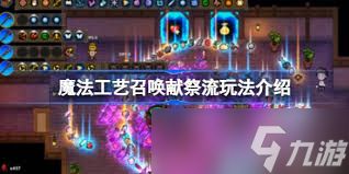 <a id='link_pop' class='keyword-tag' href='https://www.9game.cn/mofagongyi/'>魔法工艺</a>召唤流怎么玩