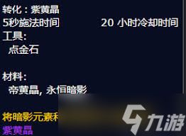 魔兽世界如何获取转化紫黄晶配方