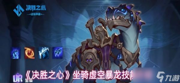 决胜之心坐骑虚空暴龙有什么技能-坐骑虚空暴龙技能介绍
