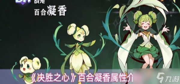 决胜之心百合凝香有什么技能-百合凝香属性介绍