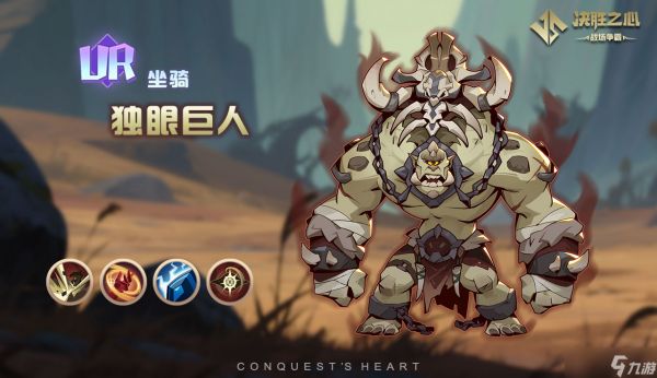 决胜之心坐骑独眼巨人怎么样-独眼巨人坐骑介绍