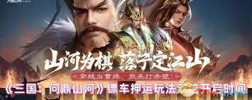 三国问鼎山河镖车押运玩法中的双倍是什么