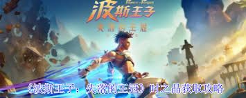 波斯王子失落的王冠时之晶如何获取