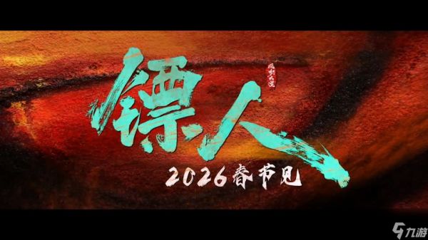 武侠动作大片《镖人》官宣定档春节 首支预告来了