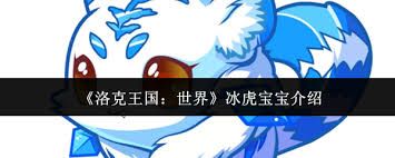 洛克王国世界冰虎宝宝怎么样