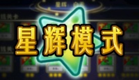 《植物大战僵尸融合版》融合模式：全新星辉冒险！