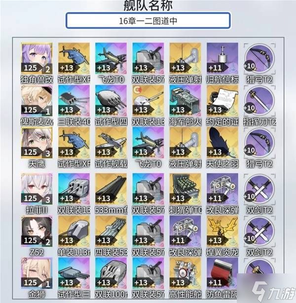 《碧蓝航线》主线16章打法参考 第十六章主线配置推荐