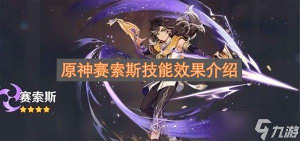 原神赛索斯技能效果介绍