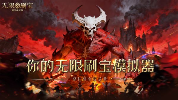 无限刷宝暗黑模拟器好玩吗 无限刷宝暗黑模拟器玩法简介