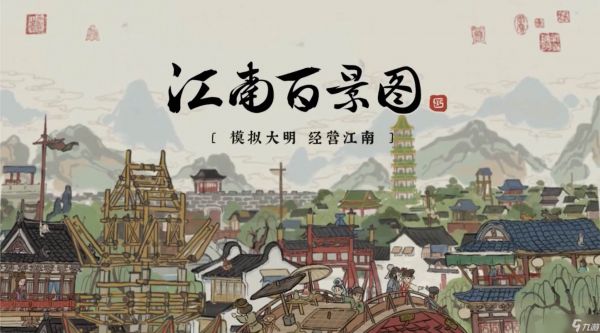 江南百景图存档方式介绍