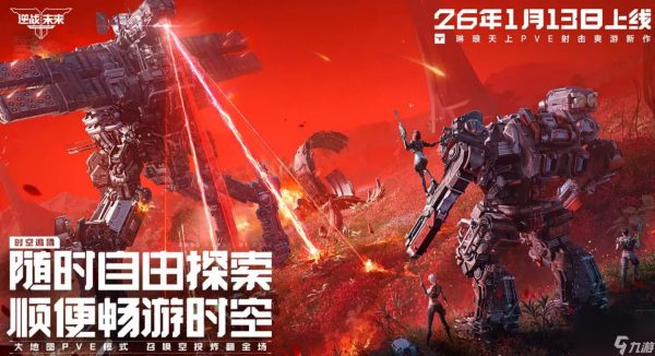 <a id='link_pop' class='keyword-tag' href='https://www.9game.cn/nzwl1/'>逆战未来</a>正式上线日期 逆战未来什么时候上线