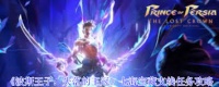 波斯王子失落的王冠七海宝藏支线任务攻略