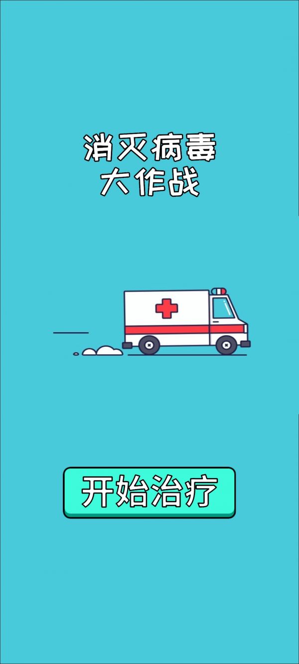 消灭病毒大作战好玩吗 消灭病毒大作战玩法简介