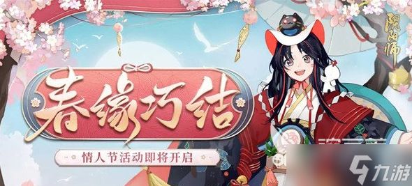 阴阳师情人节活动是什么 情人节活动一览