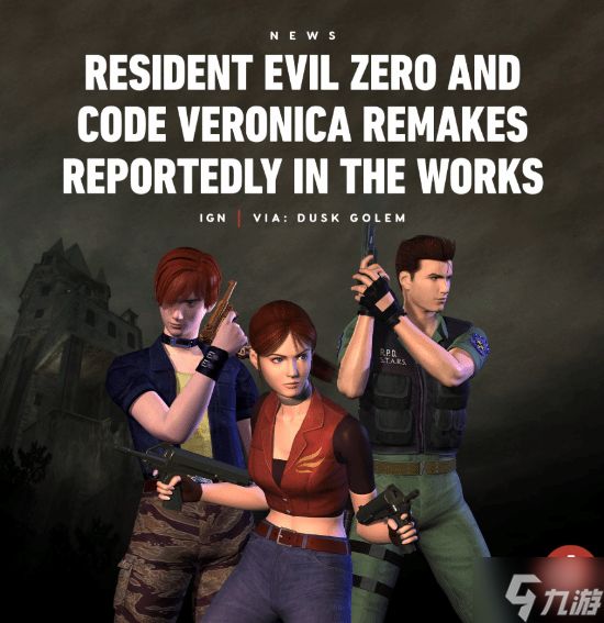 预计今年公布!外媒报道:《生化危机代号维罗妮卡》重制版正在开发中