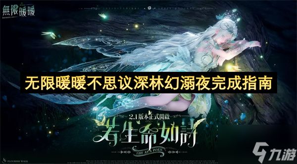无限暖暖不思议深林幻溺夜完成指南