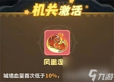 永远的蔚蓝星球凤凰涅槃技能是什么-凤凰涅槃机关介绍