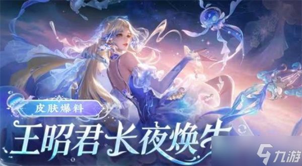 《王者荣耀》王昭君FMVP皮肤长夜焕生将于1月23日正式上线！