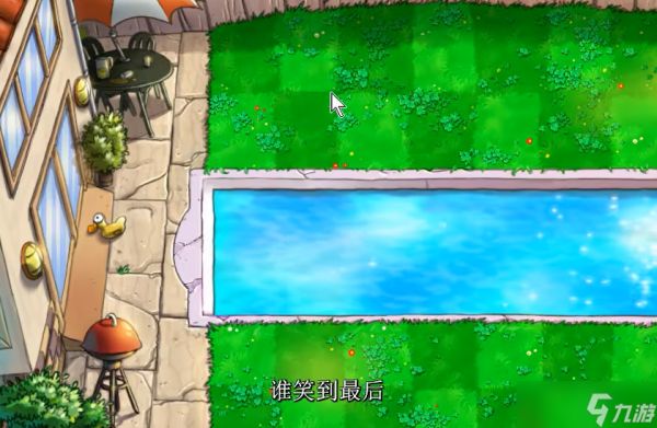 植物大战僵尸谁笑到最后怎么过关