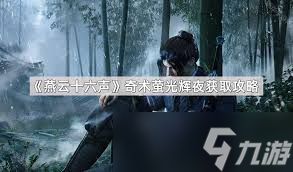 燕云十六声清河应律之人奇遇怎么做