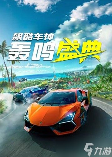 飙酷车神:轰鸣盛典Steam史低59.6元,开放世界赛车盛宴限时开启