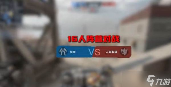 《逆战》机甲模式玩法