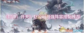 封神开天赵公明如何搭配阵容