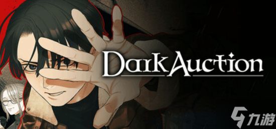 悬疑新游《暗黑拍卖》Steam试玩版更新：时长扩充至3小时含核心拍卖玩法