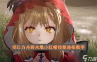 明日方舟终末地小红帽技能连招教学