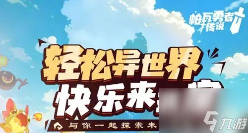 帕瓦勇者传说全资源怎么获取-帕瓦勇者传说全资源获取方法