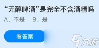 无醇啤酒是完全不含酒精吗