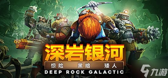 多人合作佳作《深岩银河》Steam史低:售价27元 截至2月4日