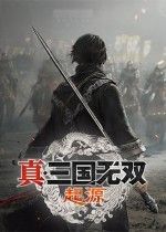 真三国无双:起源DLC梦幻四英杰上线即登Steam国区热销榜第二