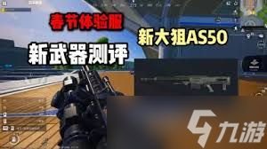 和平精英全新武器AS50狙击枪是什么样的