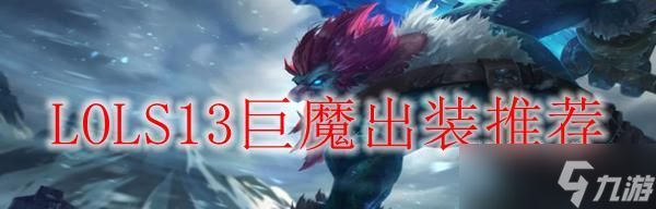 巨魔英雄推荐出什么鞋子？鞋子选择依据是什么？