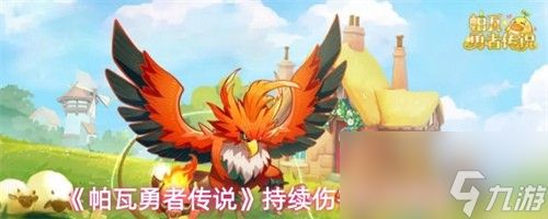 帕瓦勇者传说持续伤害阵容怎么搭配 持续伤害阵容搭配指南