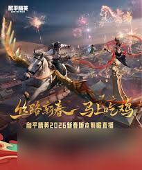 和平精英2026新春版本好玩吗